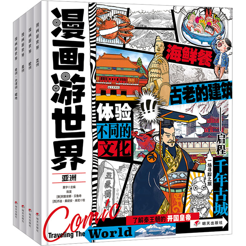 漫画游世界(全4册) 明天出版社 黄宇 编 陈昊,(意)阿里安娜·贝鲁奇,(西)乔迪·桑胡安·库尼 绘 漫画书籍