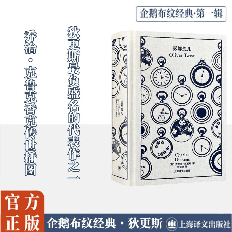 雾都孤儿(精) 上海译文出版社 (英)查尔斯·狄更斯 著 荣如德 译