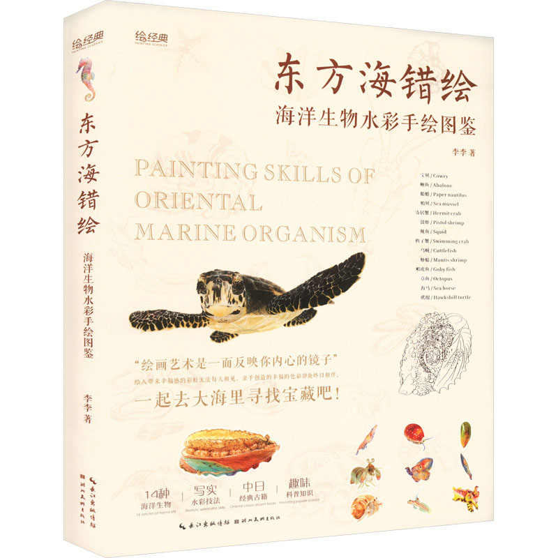 东方海错绘 海洋生物水彩手绘图鉴 湖北美术出版社 李李 著 绘画（新）