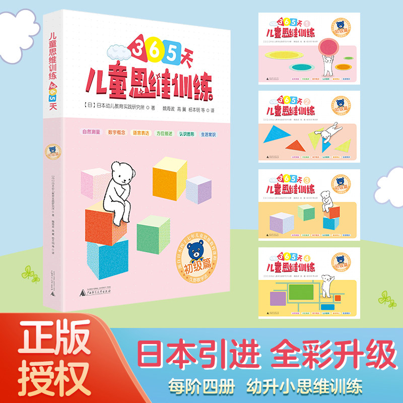 儿童思维训练365天(初级篇) 全4册 广西师范大学出版社 日本幼儿教育实践研究所 著