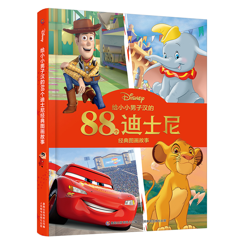给小小男子汉的88个迪士尼经典图画故事(精)迪士尼人民邮电出版社儿童读物/童书/儿童文学