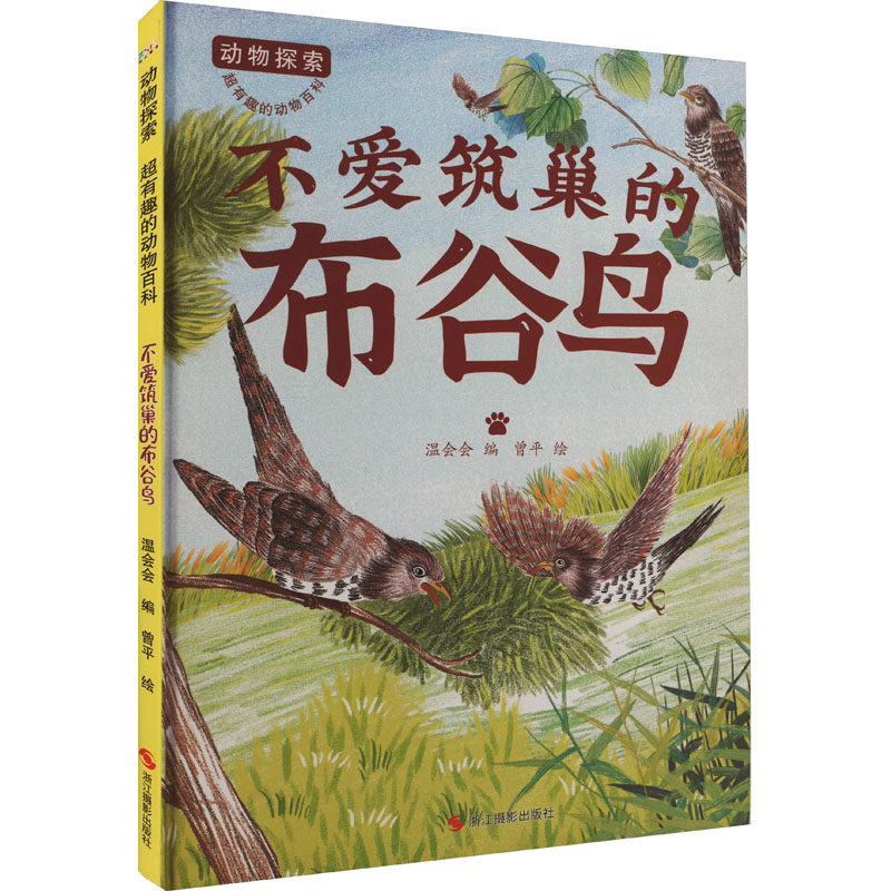 不爱筑巢的布谷鸟 浙江摄影出版社 温会会 编 曾平 绘 科普百科