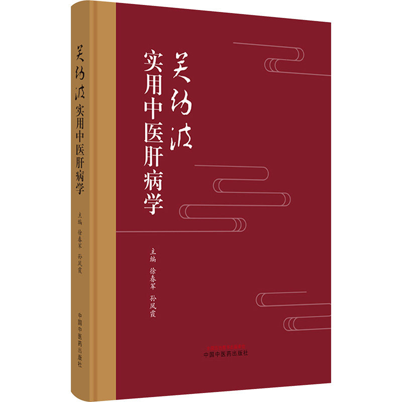 关幼波实用中医肝病学 中国中医药出版社 徐春军,孙凤霞 编 中医