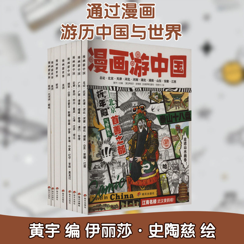 漫画游中国漫画游世界(全8册) 明天出版社 黄宇 编 (意)伊丽莎·史陶慈,(白俄)爱玛·玛柳卡 绘 漫画书籍