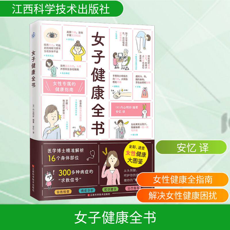 女子健康全书 江西科学技术出版社 (日)内山明好 编 安忆 译 孕产/育儿