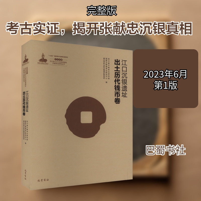 江口沉银 四川彭山江口古战场遗址文物考古研究丛书 江口沉银遗址出土历代钱币卷 巴蜀书社