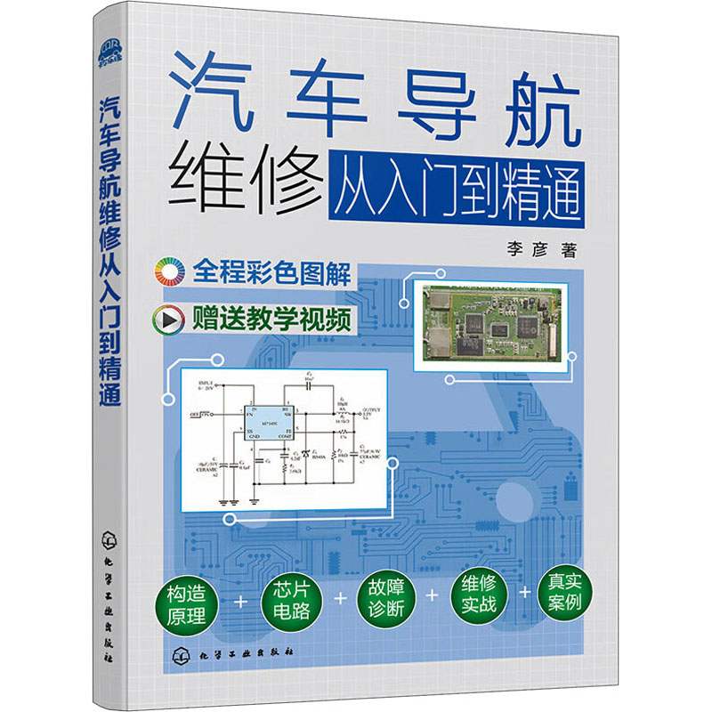 汽车导航维修从入门到精通 化学工业出版社 李彦 著