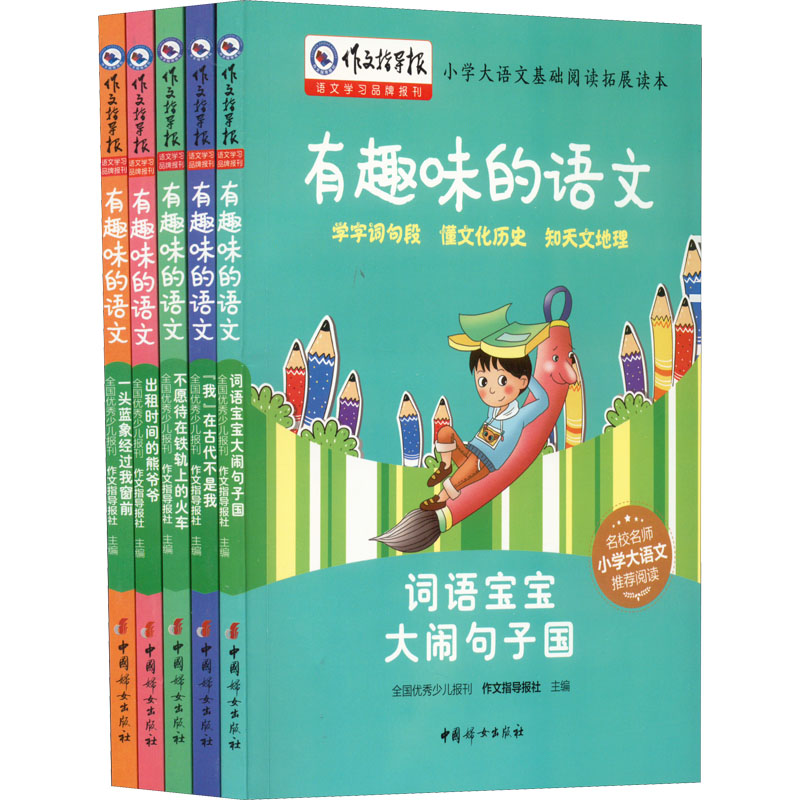 有趣味的语文(全5册) 中国妇女出版社 作文指导报社 编 中学教辅