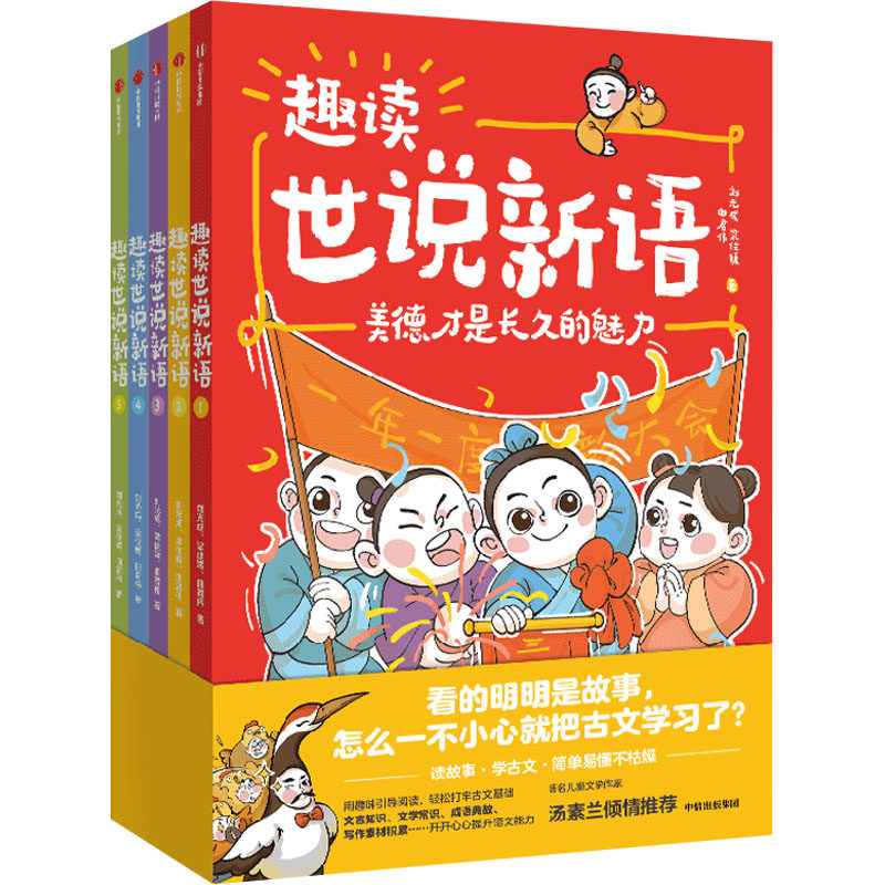 趣读世说新语(1-5) 中信出版社 刘光成,梁佳媛,曲君伟 著 漫画书籍