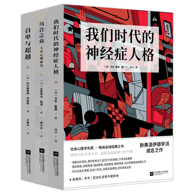成年人的治愈之书3册套装卡伦·霍妮、古斯塔夫·勒庞、等著 时代华语 出品江苏凤凰文艺出版社心理学