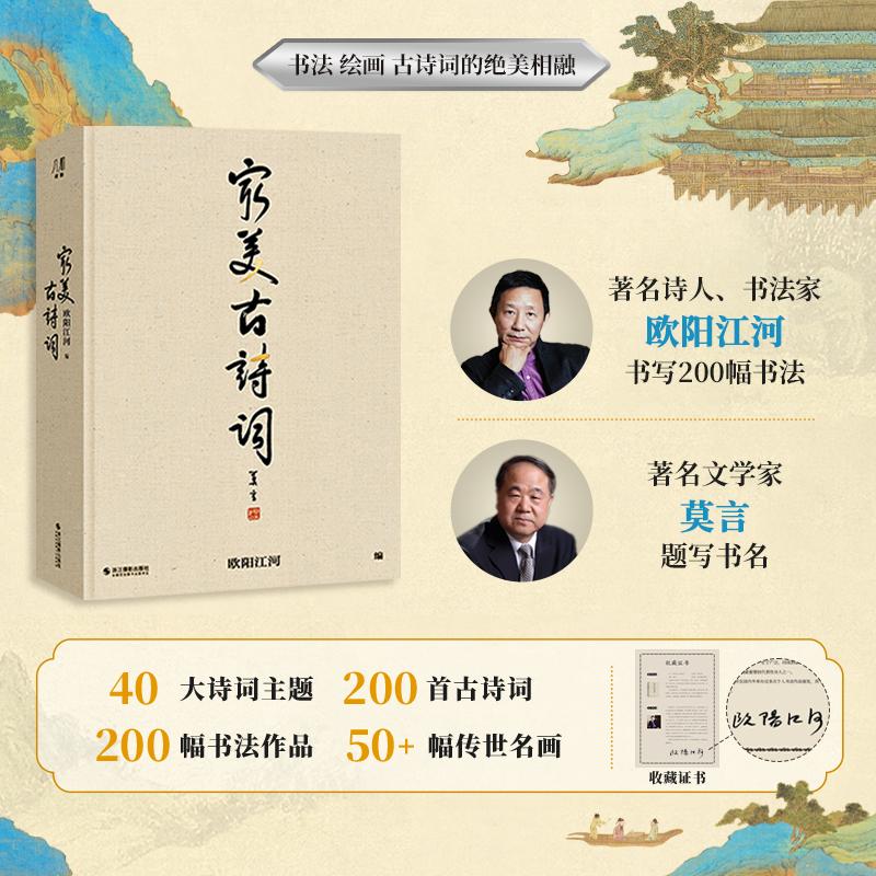 最美古诗词 浙江摄影出版社 欧阳江河 编