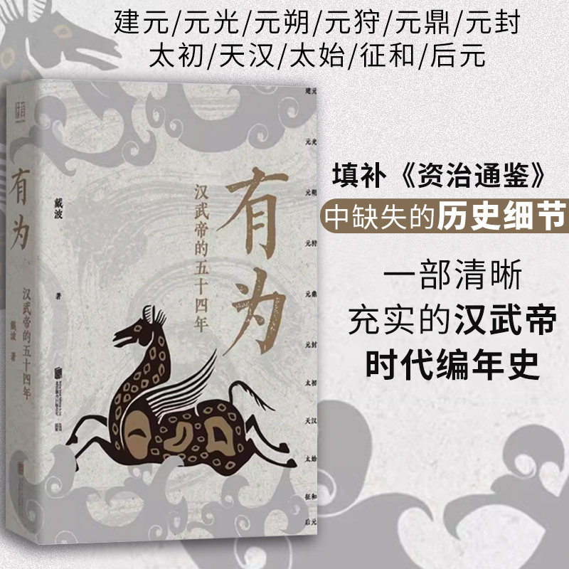 有为:汉武帝的五十四年 (入选2025得到年度书单TOP15)戴波北京联合出版有限公司中国史