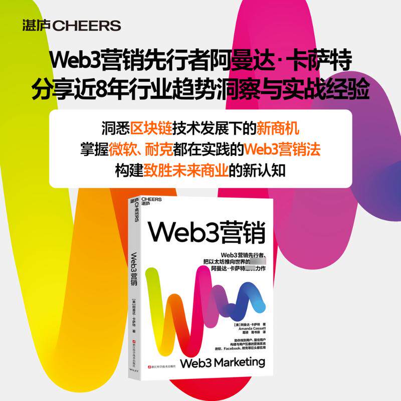 Web3营销 浙江科学技术出版社 (美)阿曼达·卡萨特 著 葛颀,葛书辰 译