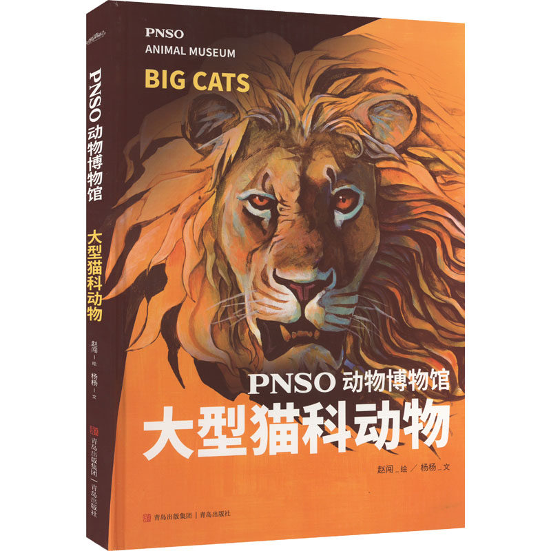 PNSO动物博物馆:大型猫科动物 青岛出版社 杨杨 著 赵闯 绘