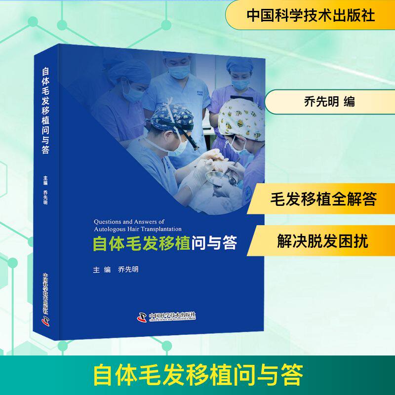自体毛发移植问与答 中国科学技术出版社 乔先明 编 采用一问一答的形式,条理清晰、答疑透彻 外科学