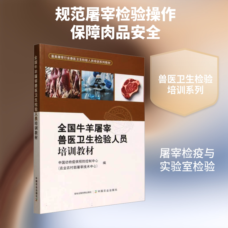 全国牛羊屠宰兽医卫生检验人员培训教材 中国农业出版社 中国动物疫病预防控制中心(农业农村部屠宰技术中心) 编 编