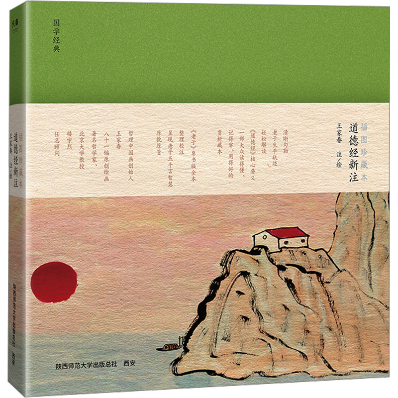道德经新注 陕西师范大学出版总社有限公司 王家春 绘