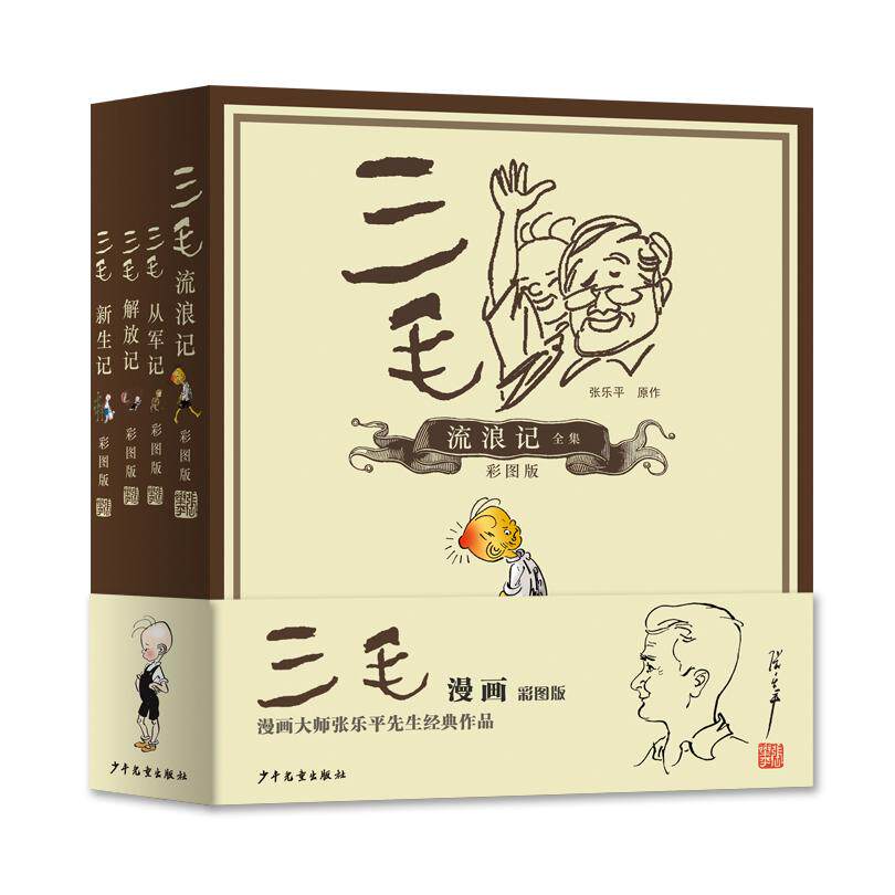 三毛漫画(彩图版共4册)张乐平 原作，上海三毛形象发展有限公司　编少年儿童出版社儿童读物/童书/儿童文学