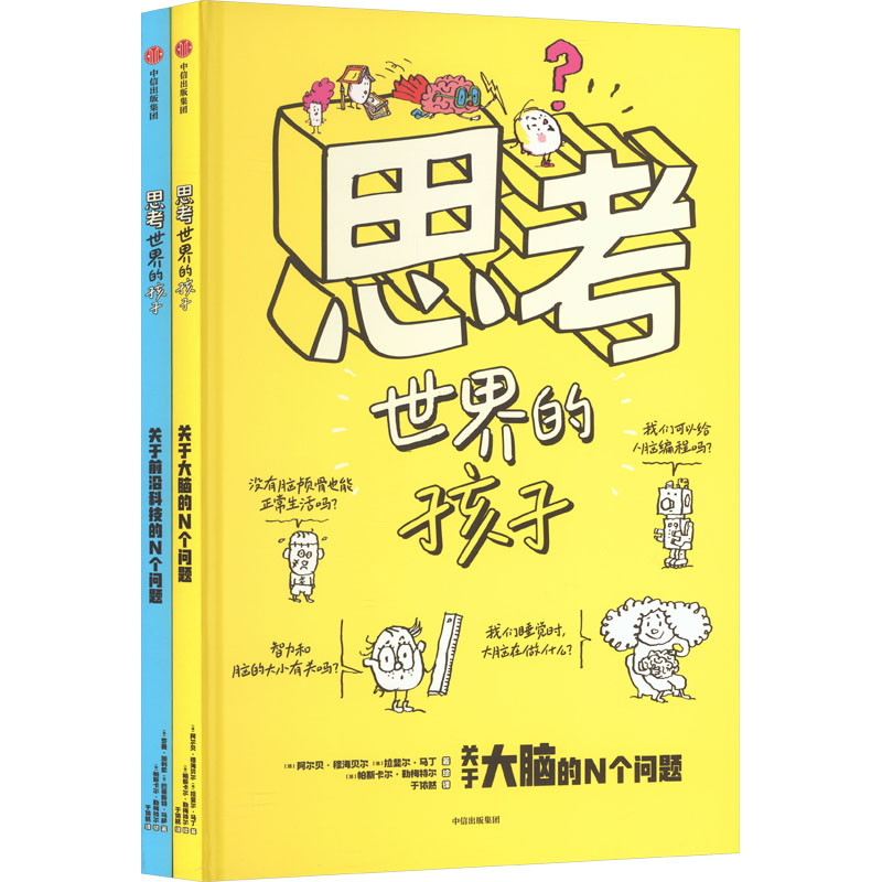 思考世界的孩子:科普篇(大脑卷&前沿科技卷 全2册) 中信出版社