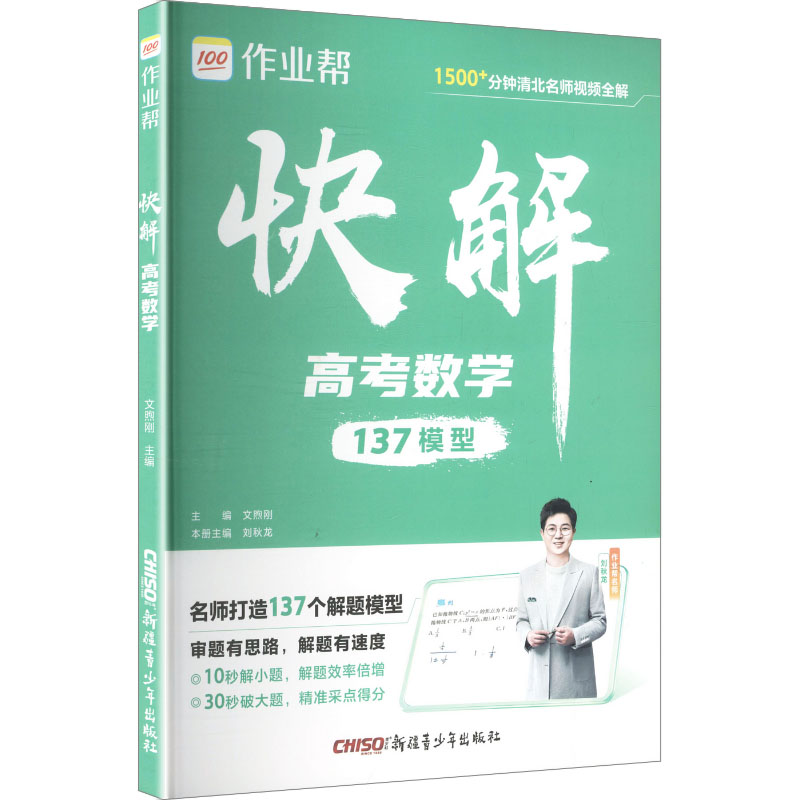 2026作业帮快解高考【数学】数理化解题模型高一二三高中理科综合新高题复习资料新教材版真题卷新一轮冲刺文煦刚 主编 编