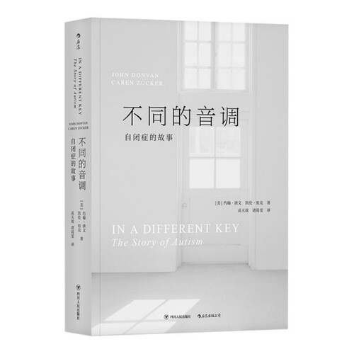 不同的音调(自闭症的故事)[美]约翰·唐文（John Donvan）， 凯伦·祖克（Caren Zucker）， 译者：高天放、诸葛雯   后浪