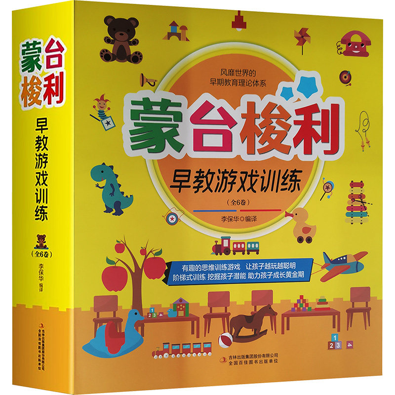 蒙台梭利早教游戏训练(全6册) 吉林出版集团股份有限公司 李保华 译 启蒙认知书/黑白卡/识字卡