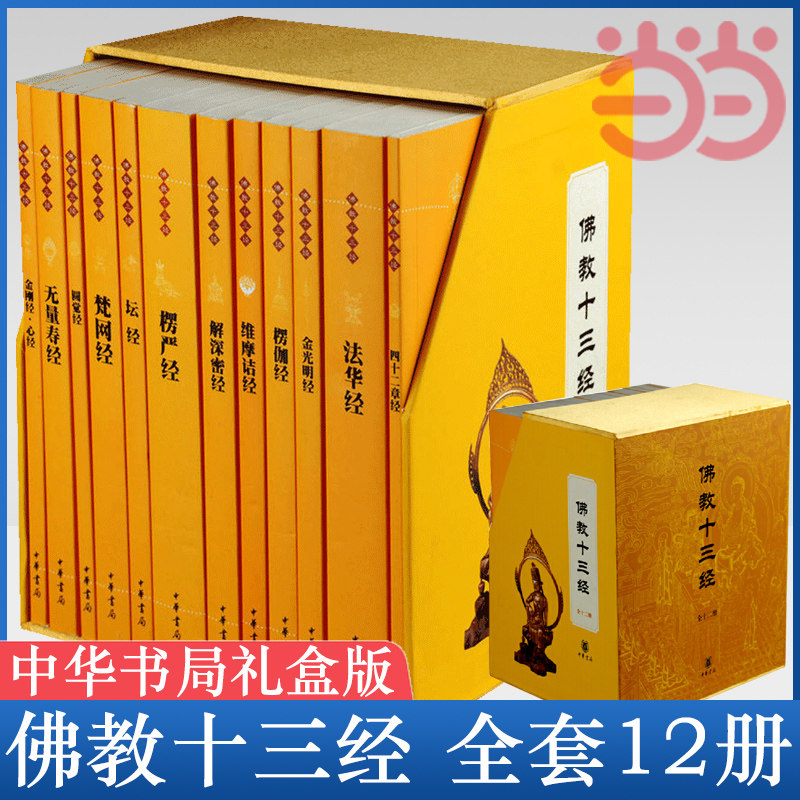 佛教十三经 全套12册 中华书局礼盒装正版 金刚经佛法佛学经书佛教入门心经法华经禅修宗教佛经抄经本书籍 正版书籍中华书局K