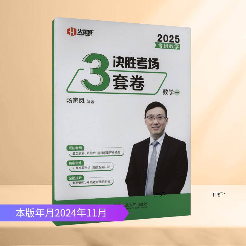 考研数学决胜考场3套卷 数学一 2025 国家开放大学出版社 汤家凤 编 托福/TOEFL
