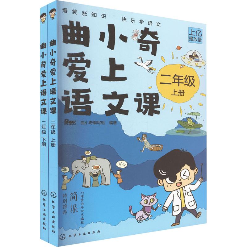 曲小奇爱上语文课 二年级(上、下册) 化学工业出版社 曲小奇编写组 编著 编