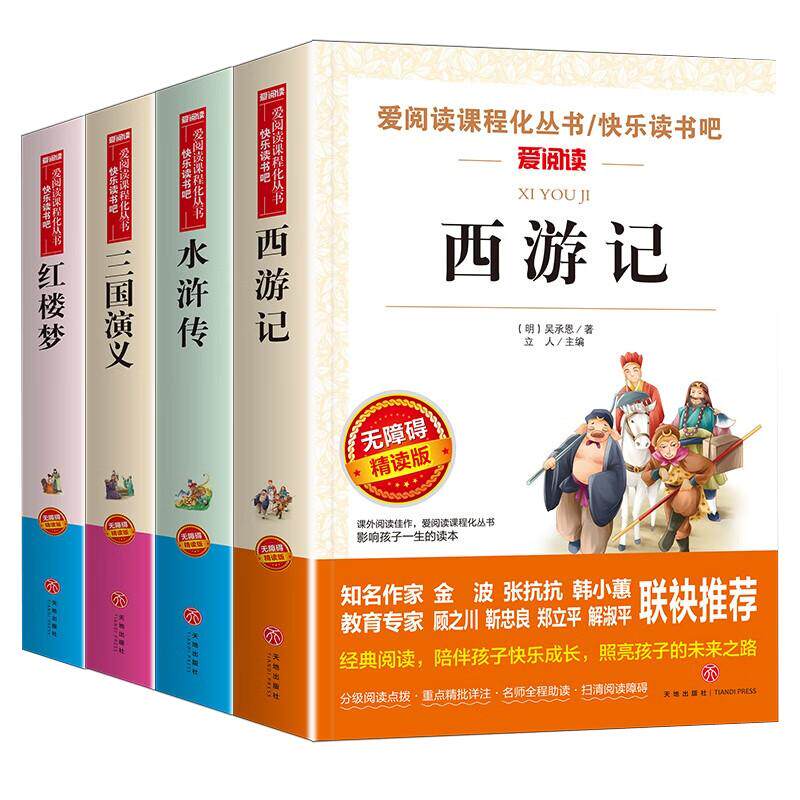 四大名著(红楼梦+西游记+水浒传+三国演义) 无障碍精读版(全4册) 天地出版社 [明]吴承恩 等 著 立人 编