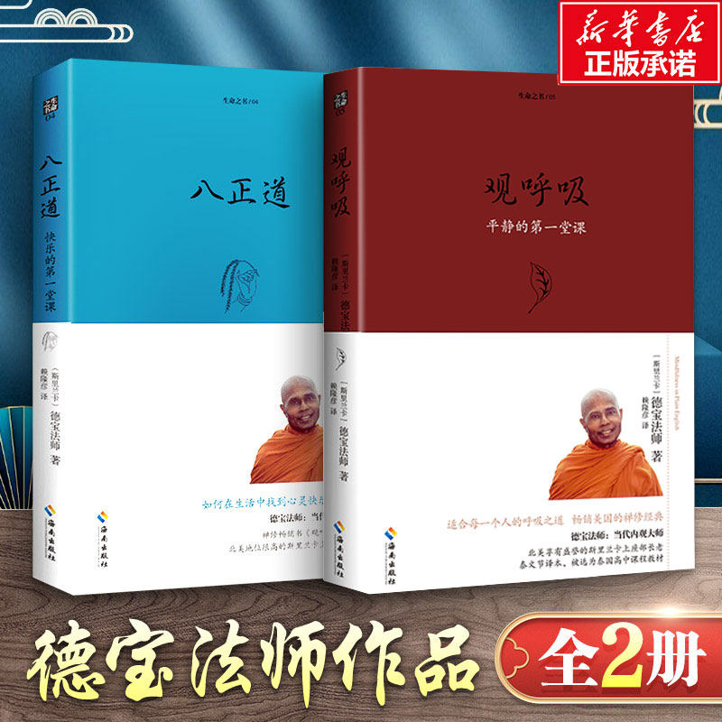 观呼吸+八正道 德宝法师作品 海南出版社 (斯里)德宝法师 著 赖隆彦 译等