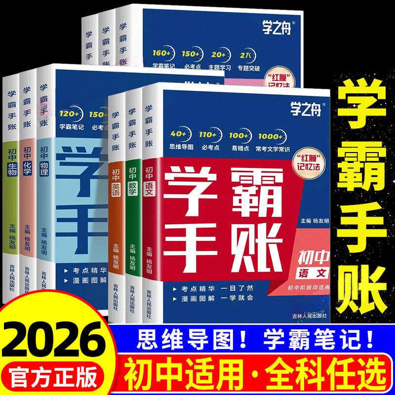 学之舟学霸手账初中学霸手帐初中提分笔记语文数学物理化学政治历史地理生物英语语法词汇张必背知识点七八九年级雪峰初一二三中考图片