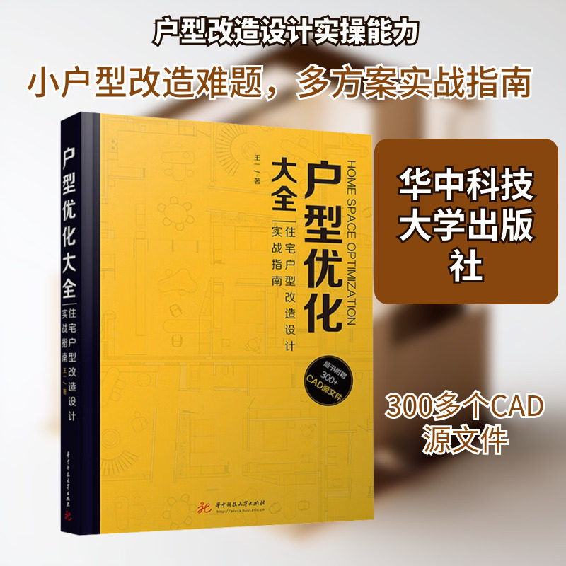 户型优化大全:住宅户型改造设计实战指南 华中科技大学出版社 王一 著 著 建筑/水利(新)