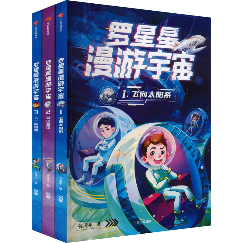 罗星星漫游宇宙(1-3) 中信出版社 谷清平 著 “汤小团”之母谷清平首部儿童太空科幻小说 儿童文学