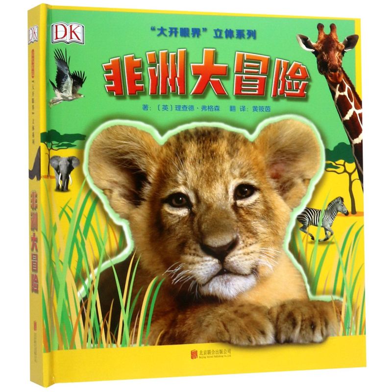 "大开眼界"立体系列•大冒险文/图:﹝英﹞理查德?弗格森北京联合出版有限公司绘本/图画书/少儿动漫书
