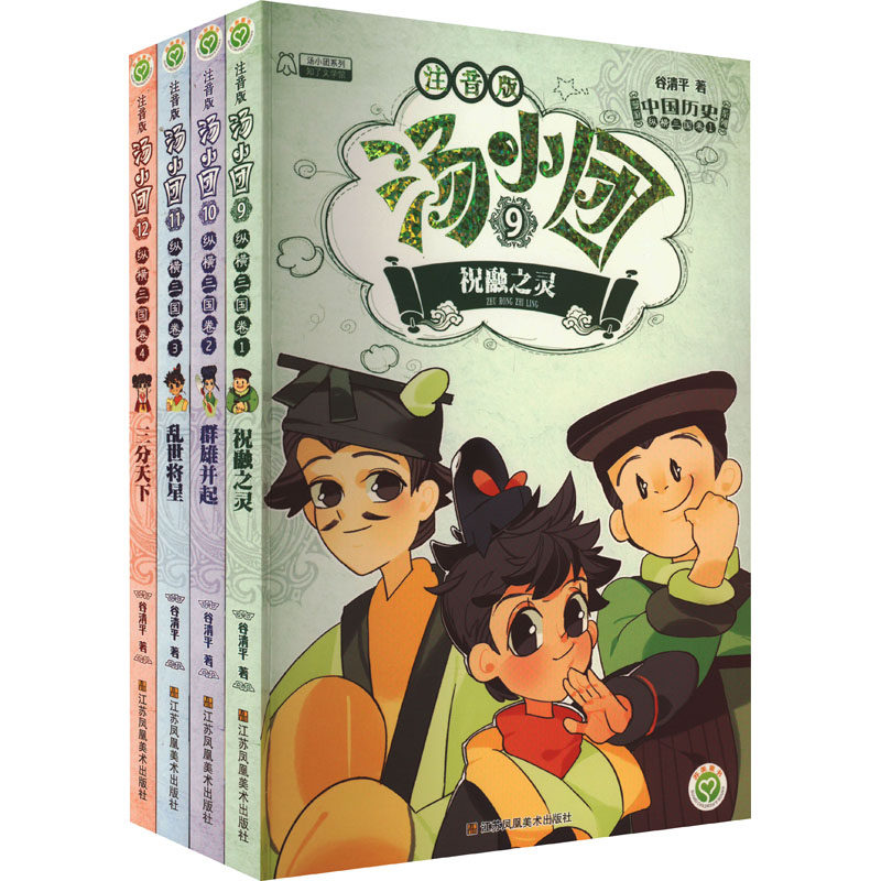 汤小团漫游中国历史系列 纵横三国卷 注音版(9-12) 江苏凤凰美术出版社 谷清平 著 儿童文学