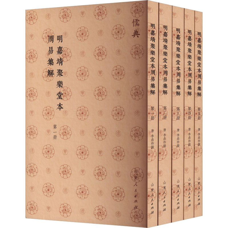 明嘉靖聚樂堂本周易集解(儒典平装版)全5册 山东人民出版社 [唐]李鼎祚 历史知识读物