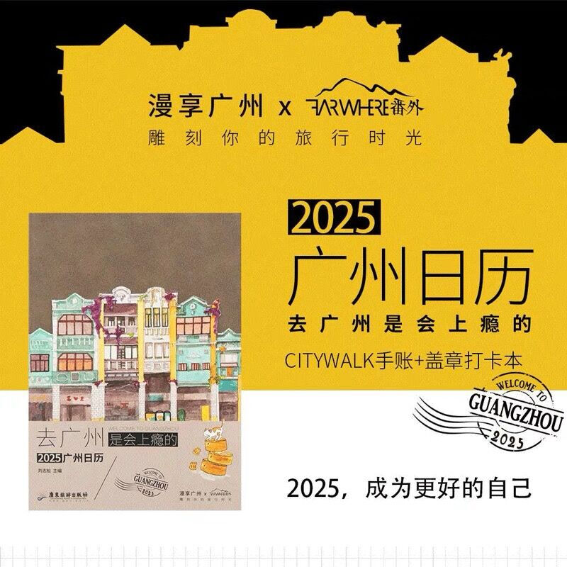 去广州是会上瘾的 2025广州日历刘志松 编广东旅游出版社文化创意台历