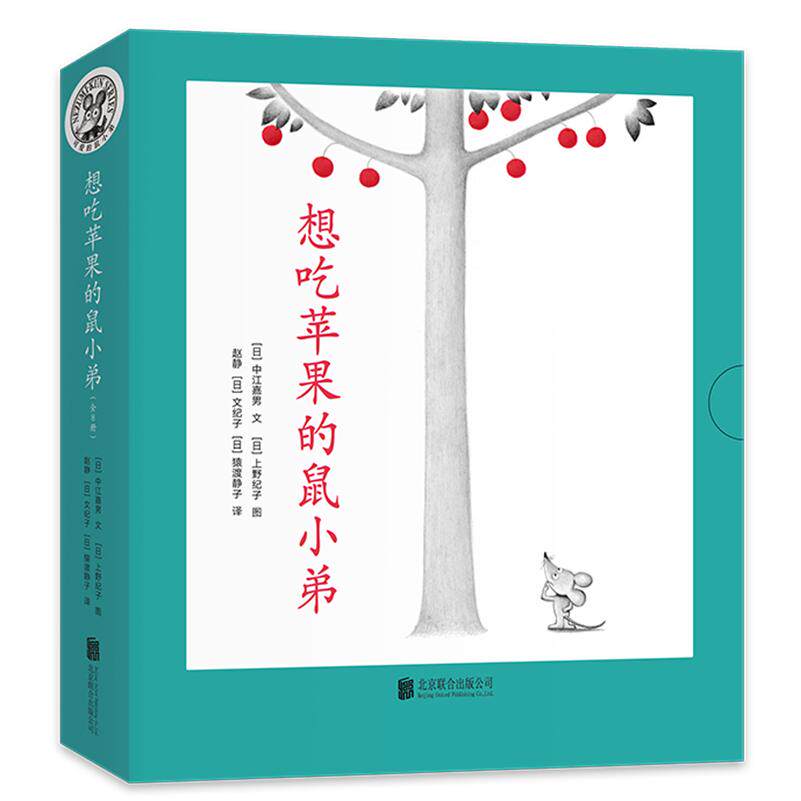 想吃苹果的鼠小弟(全8册)中江嘉男 上野纪子 著,爱心树童书 出品北京联合出版有限公司儿童读物/童书/绘本/图画书/少儿动漫书
