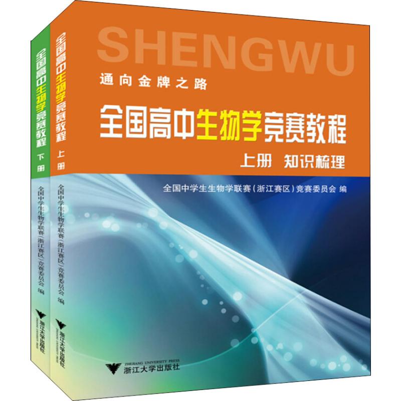 全国高中生物学竞赛教程(2册) 浙江大学出版社 全国中学生生物学联赛(浙江赛区)竞赛委员会 编 中学教辅