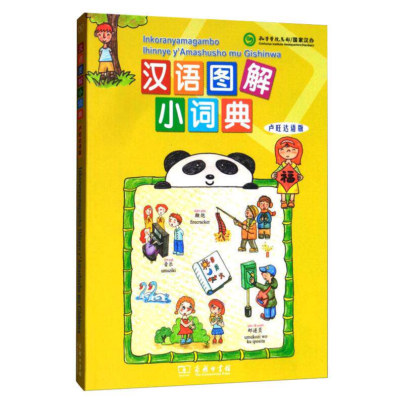 汉语图解小词典(卢旺达语版) 商务印书馆 (美)吴月梅 编 (卢旺达)塔塔 译 其它工具书