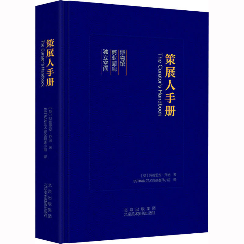 策展人手册 北京美术摄影出版社 (英)阿德里安·乔治 著 ESTRAN艺术理论翻译小组 译 设计