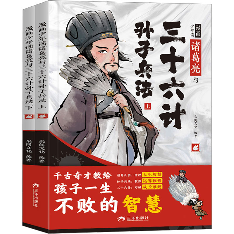 漫画少年读诸葛亮与三十六计孙子兵法(全2册)采阅文化三环出版社儿童读物/童书/绘本/图画书/少儿动漫书
