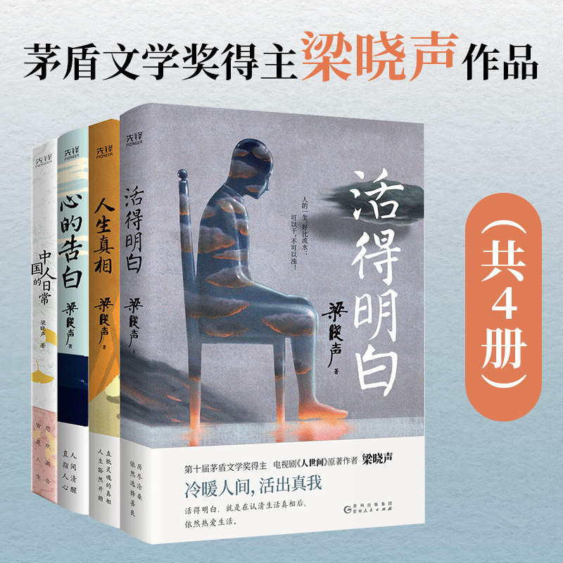 梁晓声“人间清醒”系列共4册:活得明白+人生真相+心的告白+中国人的日常(茅盾文学奖得主、《人世间》原著作者梁晓声精编散文 K