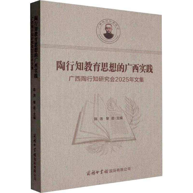 陶行知教育思想的广西实践:广西陶行知研究会2025年文集 商务印书馆国际有限公司 陈洛,黎君 主编 编 育儿其他