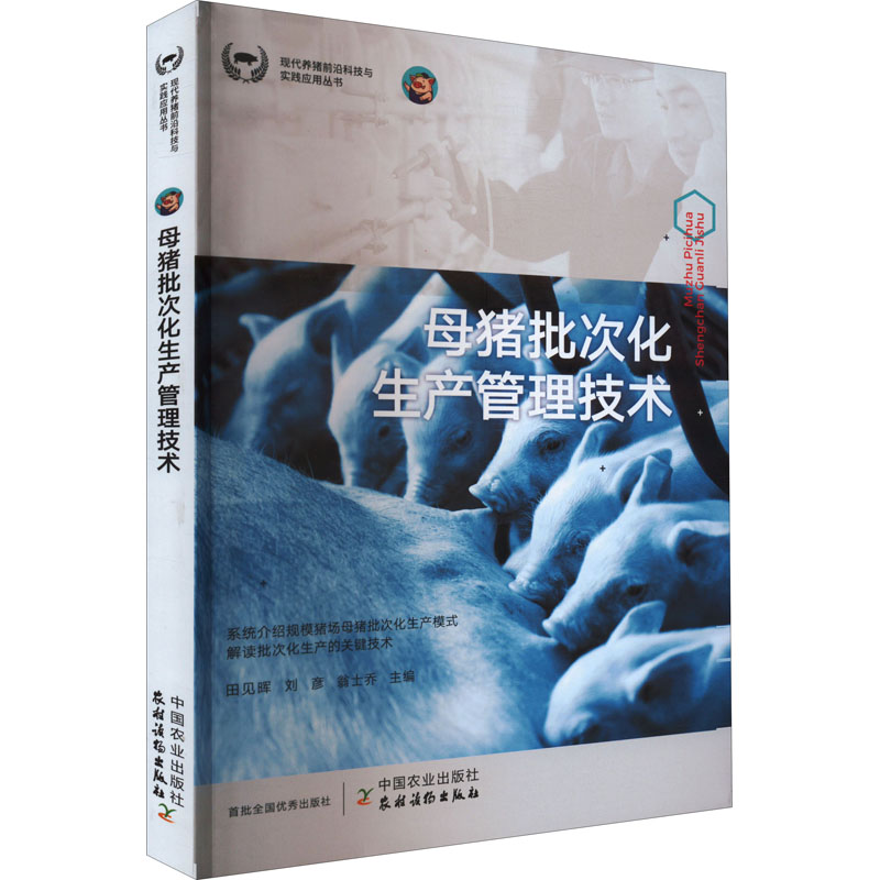 母猪批次化生产管理技术 中国农业出版社 田见晖,刘彦,翁士乔 编 畜牧/养殖