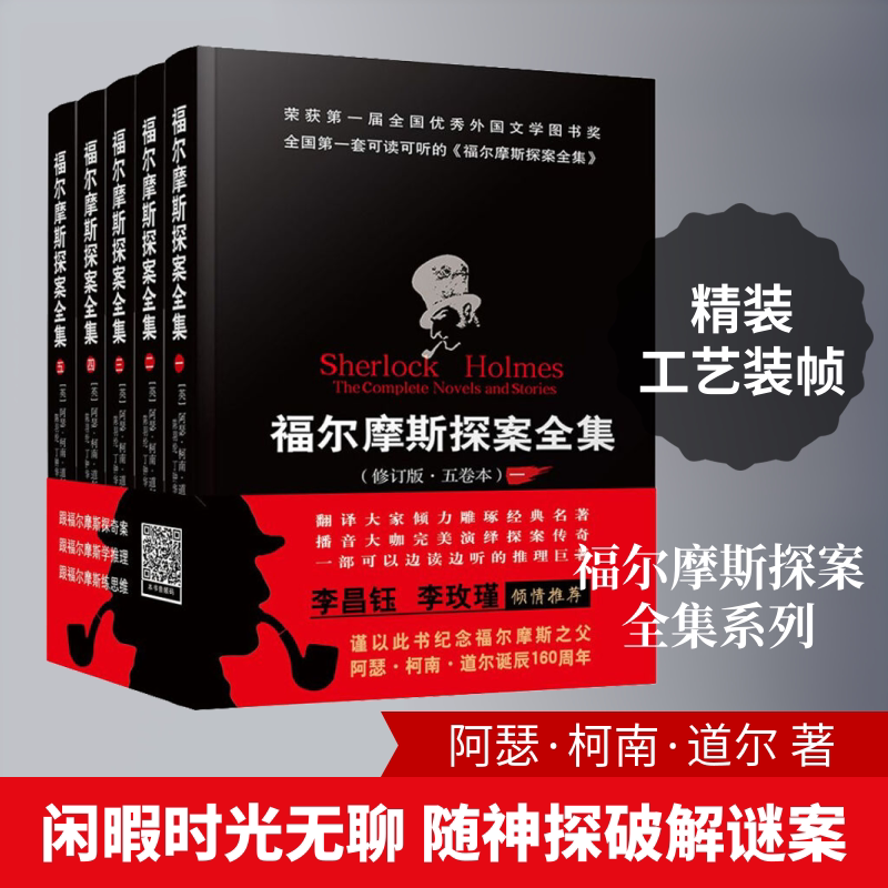 福尔摩斯探案全集(5卷本)(精装) 群众出版社 (英)阿瑟·柯南·道尔 著 陈羽纶,丁钟华 译 外国小说