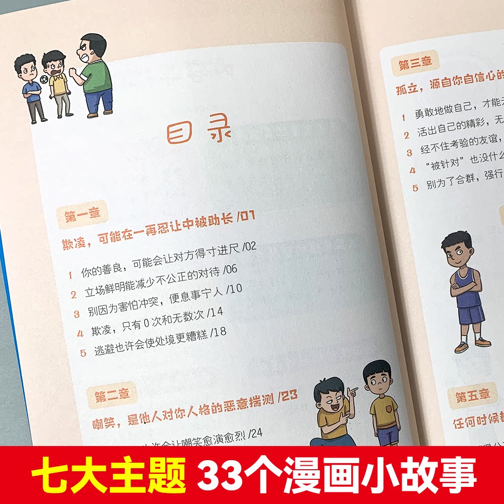 孩子爱读得懂的漫画人的弱点+孩子!你的善良必须有点锋芒全2册 学会保护自己 远离校园欺凌启蒙书籍思维编写组中国人民解放军音像