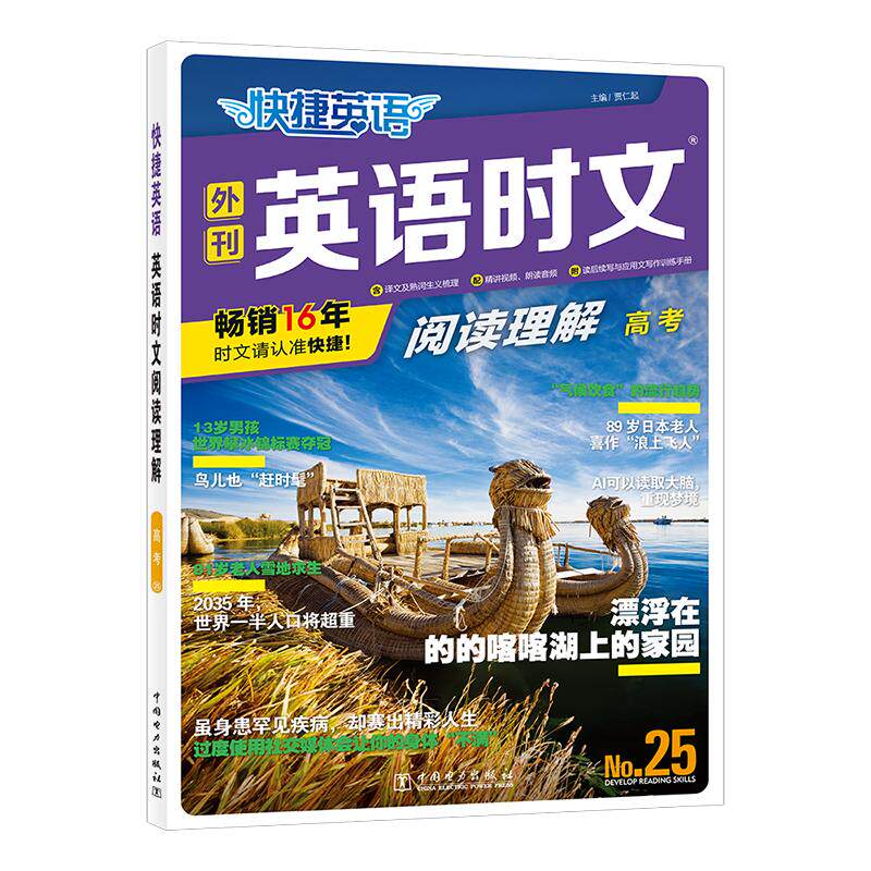 快捷英语 英语时文阅读理解 高考 No.25 中国电力出版社 贾仁起 编 快捷英语 中学教辅