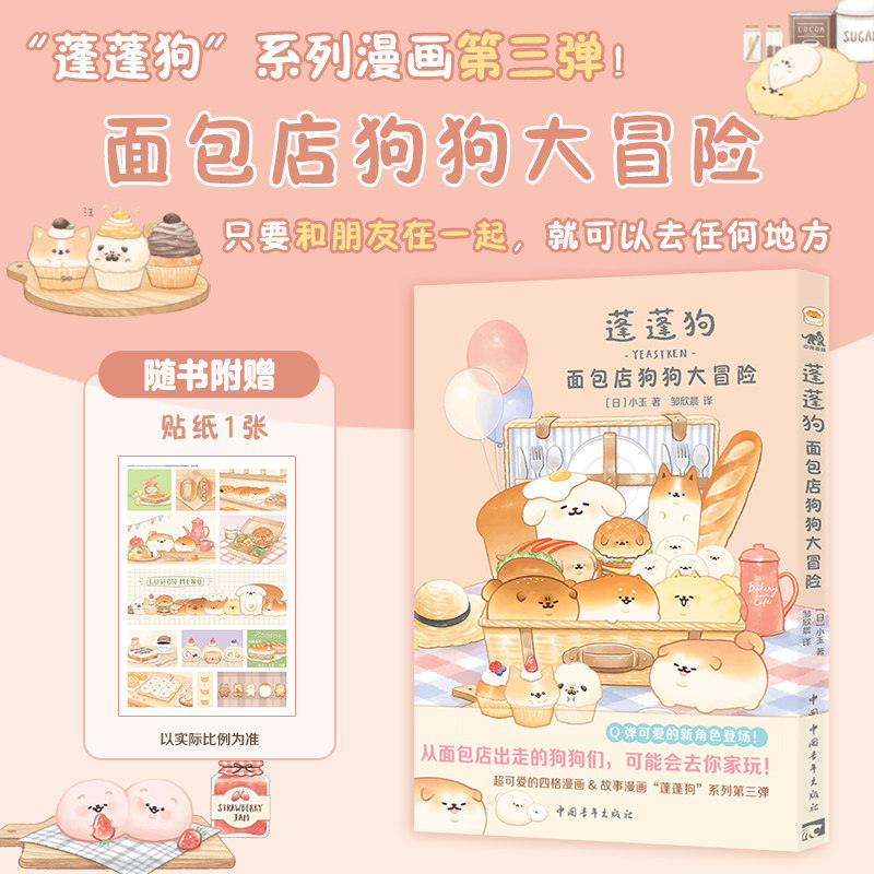 蓬蓬狗：面包店狗狗大冒险（随书附赠贴纸） 蓬蓬狗系列第3册 面包犬面包狗简体中文版治愈漫画绘本X